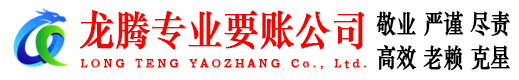 句容龙腾追债公司